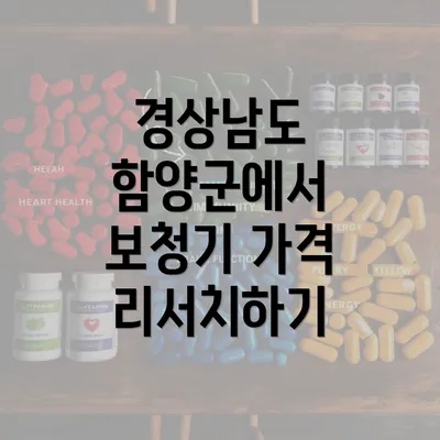 경상남도 함양군에서 보청기 가격 리서치하기