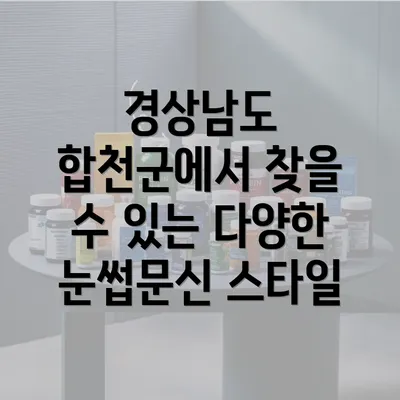 경상남도 합천군에서 찾을 수 있는 다양한 눈썹문신 스타일