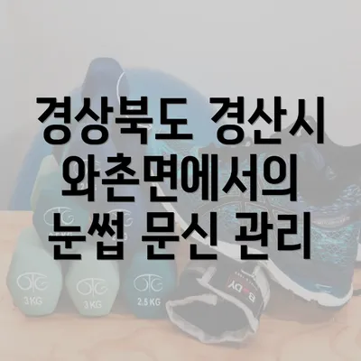 경상북도 경산시 와촌면에서의 눈썹 문신 관리