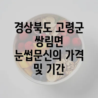 경상북도 고령군 쌍림면 눈썹문신의 가격 및 기간