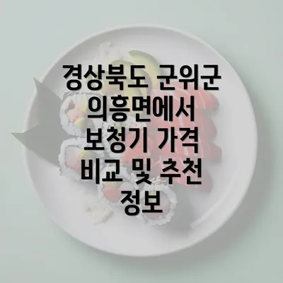 경상북도 군위군 의흥면에서 보청기 가격 비교 및 추천 정보