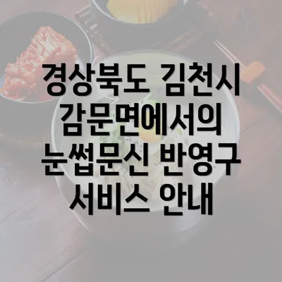 경상북도 김천시 감문면에서의 눈썹문신 반영구 서비스 안내