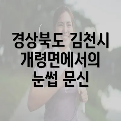 경상북도 김천시 개령면에서의 눈썹 문신