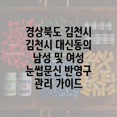 경상북도 김천시 김천시 대신동의 남성 및 여성 눈썹문신 반영구 관리 가이드