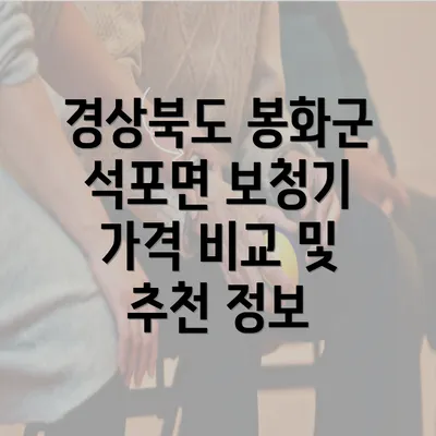 경상북도 봉화군 석포면 보청기 가격 비교 및 추천 정보