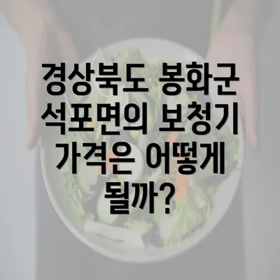 경상북도 봉화군 석포면의 보청기 가격은 어떻게 될까?