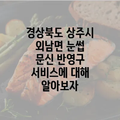 경상북도 상주시 외남면 눈썹 문신 반영구 서비스에 대해 알아보자