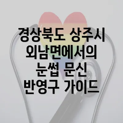 경상북도 상주시 외남면에서의 눈썹 문신 반영구 가이드