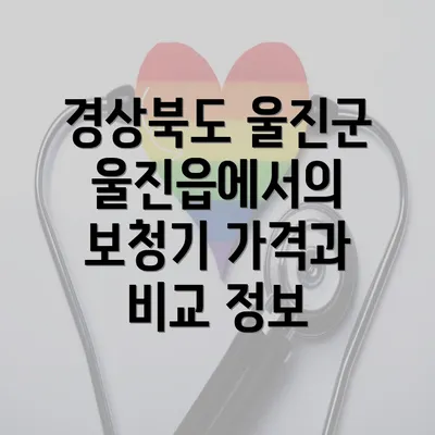 경상북도 울진군 울진읍에서의 보청기 가격과 비교 정보