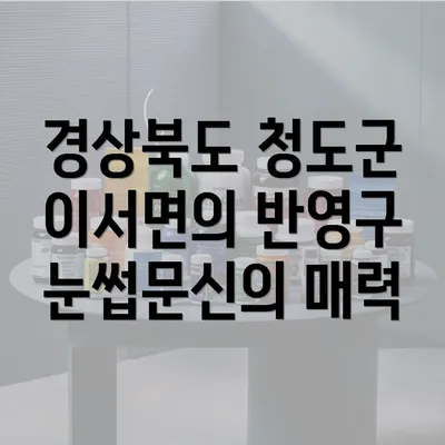 경상북도 청도군 이서면의 반영구 눈썹문신의 매력