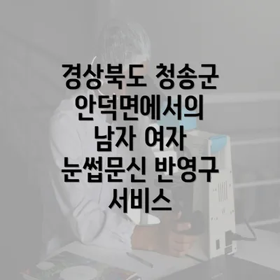 경상북도 청송군 안덕면에서의 남자 여자 눈썹문신 반영구 서비스