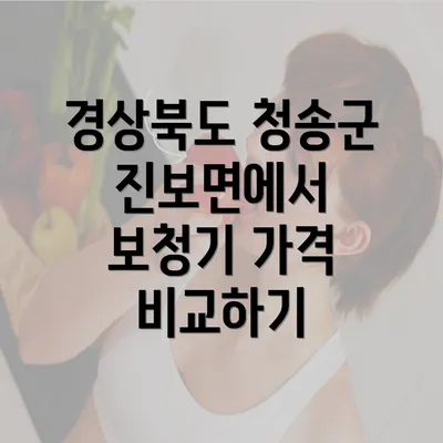 경상북도 청송군 진보면에서 보청기 가격 비교하기