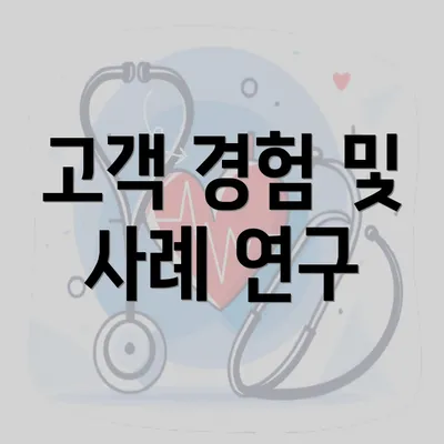 고객 경험 및 사례 연구