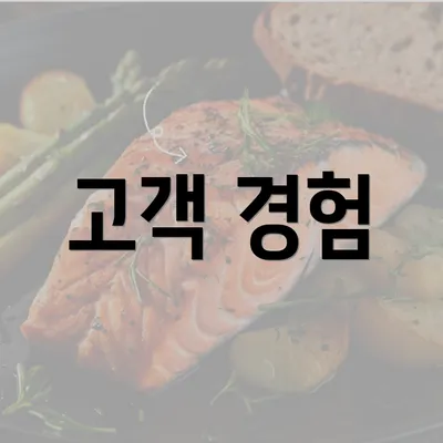 고객 경험