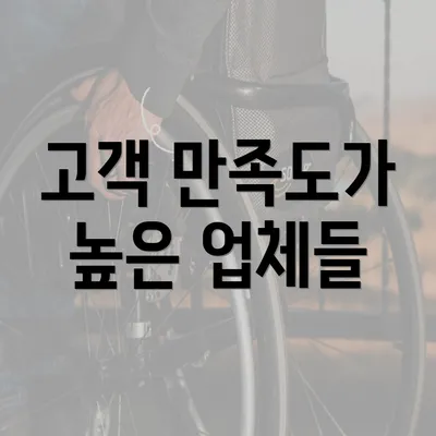 고객 만족도가 높은 업체들