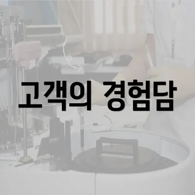 고객의 경험담