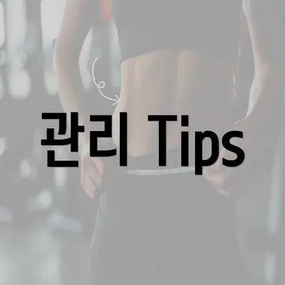 관리 Tips