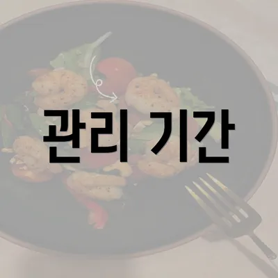 관리 기간