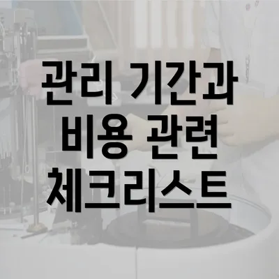 관리 기간과 비용 관련 체크리스트