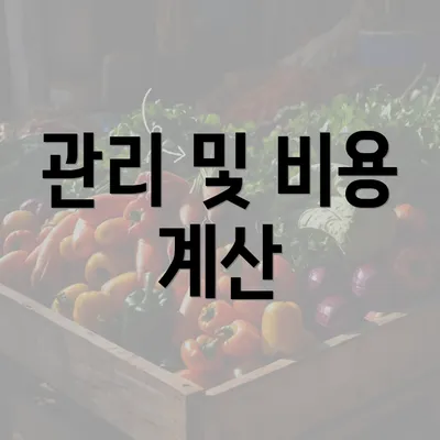 관리 및 비용 계산