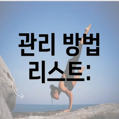 관리 방법 리스트: