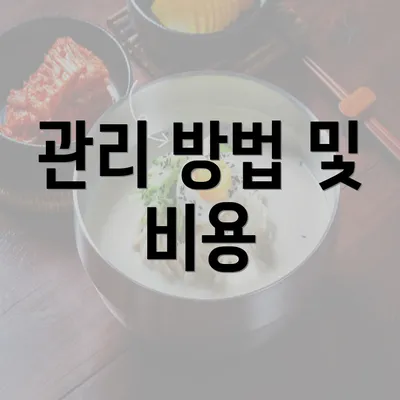 관리 방법 및 비용