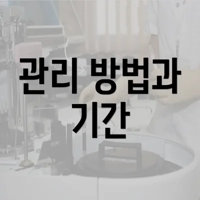 관리 방법과 기간