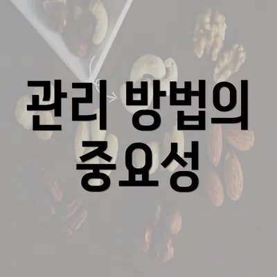 관리 방법의 중요성