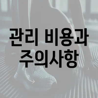 관리 비용과 주의사항