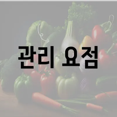 관리 요점