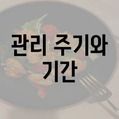 관리 주기와 기간