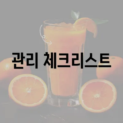 관리 체크리스트