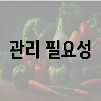 관리 필요성