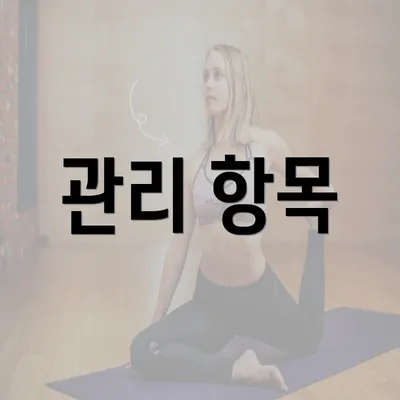 관리 항목