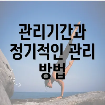 관리기간과 정기적인 관리 방법