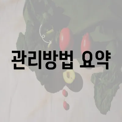 관리방법 요약