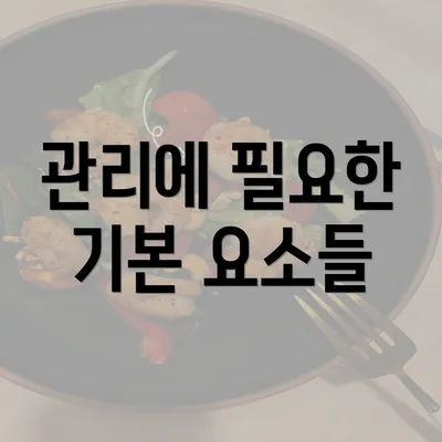 관리에 필요한 기본 요소들