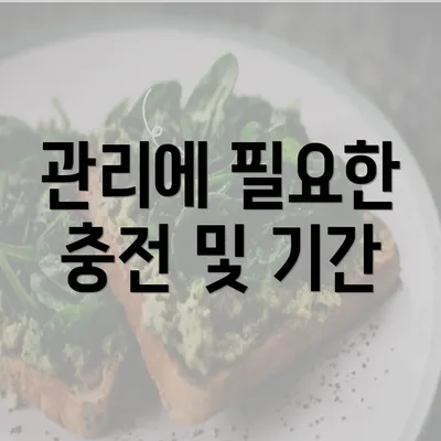 관리에 필요한 충전 및 기간