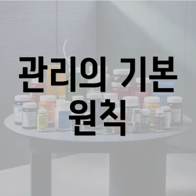 관리의 기본 원칙