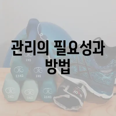 관리의 필요성과 방법