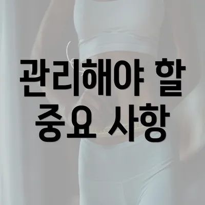 관리해야 할 중요 사항