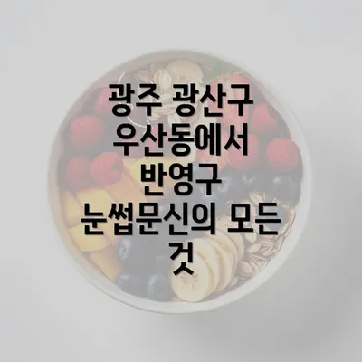 광주 광산구 우산동에서 반영구 눈썹문신의 모든 것