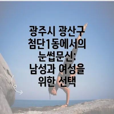 광주시 광산구 첨단1동에서의 눈썹문신: 남성과 여성을 위한 선택