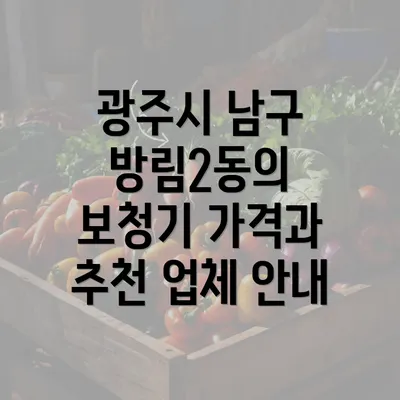 광주시 남구 방림2동의 보청기 가격과 추천 업체 안내