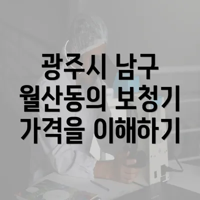 광주시 남구 월산동의 보청기 가격을 이해하기