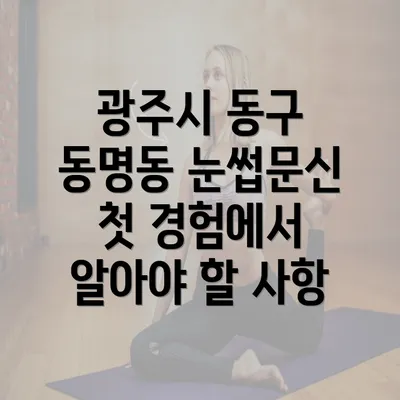 광주시 동구 동명동 눈썹문신 첫 경험에서 알아야 할 사항