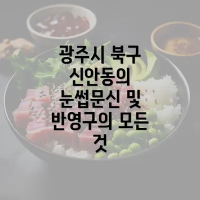 광주시 북구 신안동의 눈썹문신 및 반영구의 모든 것