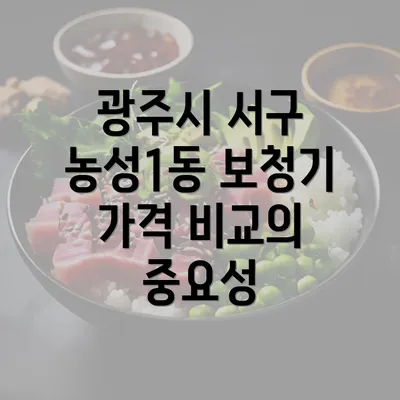 광주시 서구 농성1동 보청기 가격 비교의 중요성