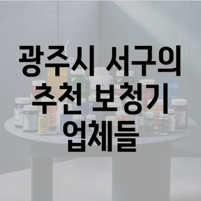 광주시 서구의 추천 보청기 업체들