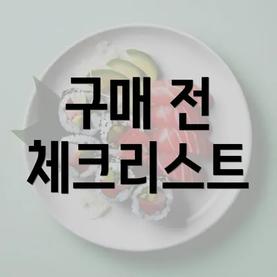 구매 전 체크리스트